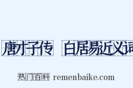 唐才子传·白居易近义词是什么意思的图片